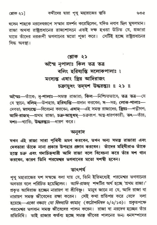 শ্রীমদ্ভাগবত, ৪র্থ স্কন্ধ- ১ম ভাগ, পৃষ্ঠা নং- ৬৩৫