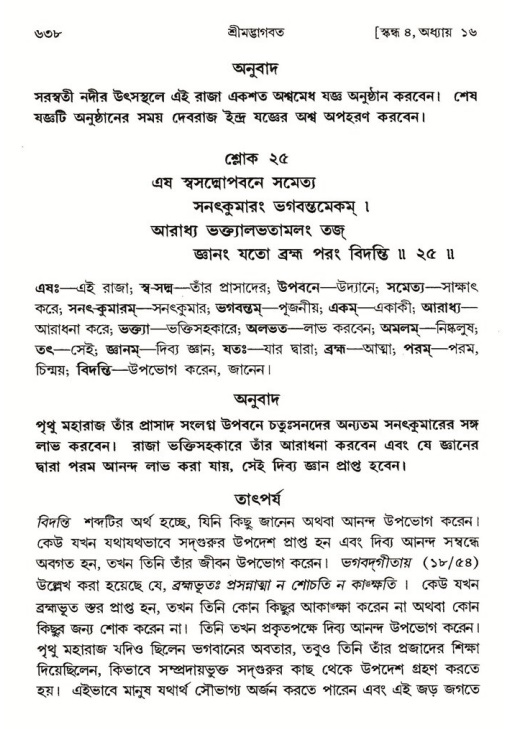 শ্রীমদ্ভাগবত, ৪র্থ স্কন্ধ- ১ম ভাগ, পৃষ্ঠা নং- ৬৩৮