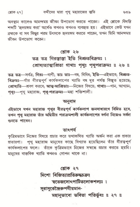 শ্রীমদ্ভাগবত, ৪র্থ স্কন্ধ- ১ম ভাগ, পৃষ্ঠা নং- ৬৩৯