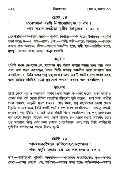 শ্রীমদ্ভাগবত, ৪র্থ স্কন্ধ- ১ম ভাগ, পৃষ্ঠা নং- ৬৫২