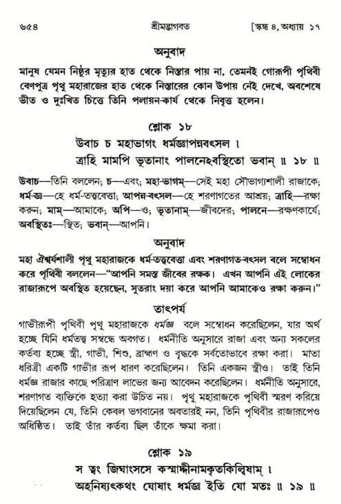 শ্রীমদ্ভাগবত, ৪র্থ স্কন্ধ- ১ম ভাগ, পৃষ্ঠা নং- ৬৫৪