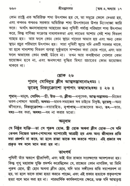 শ্রীমদ্ভাগবত, ৪র্থ স্কন্ধ- ১ম ভাগ, পৃষ্ঠা নং- ৬৬০