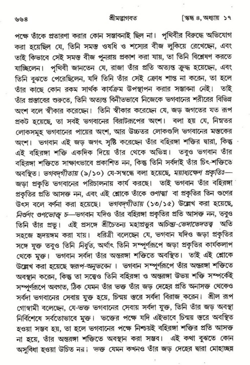 শ্রীমদ্ভাগবত, ৪র্থ স্কন্ধ- ১ম ভাগ, পৃষ্ঠা নং- ৬৬৪