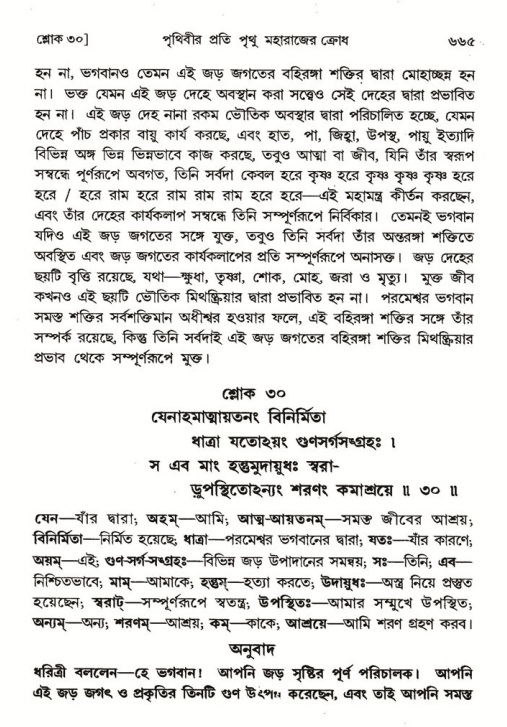 শ্রীমদ্ভাগবত, ৪র্থ স্কন্ধ- ১ম ভাগ, পৃষ্ঠা নং- ৬৬৫