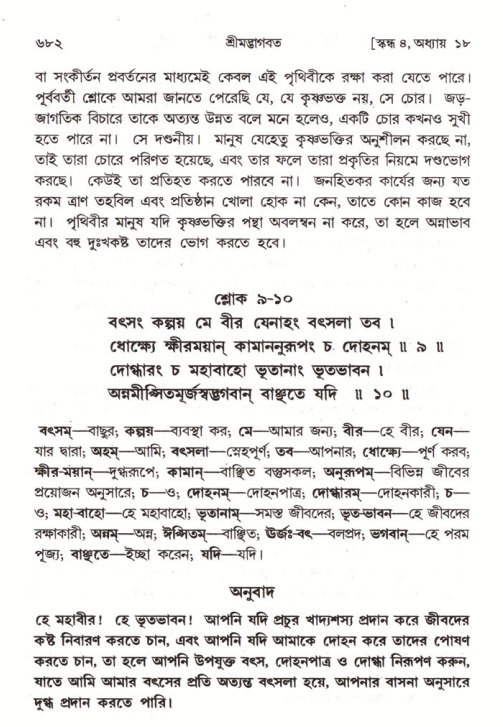 শ্রীমদ্ভাগবত, ৪র্থ স্কন্ধ- ১ম ভাগ, পৃষ্ঠা নং- ৬৮২