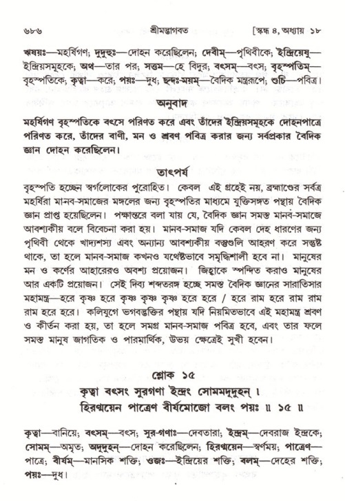 শ্রীমদ্ভাগবত, ৪র্থ স্কন্ধ- ১ম ভাগ, পৃষ্ঠা নং- ৬৮৬