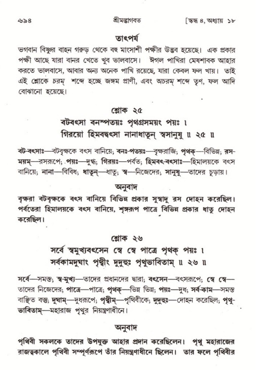 শ্রীমদ্ভাগবত, ৪র্থ স্কন্ধ- ১ম ভাগ, পৃষ্ঠা নং- ৬৯৪