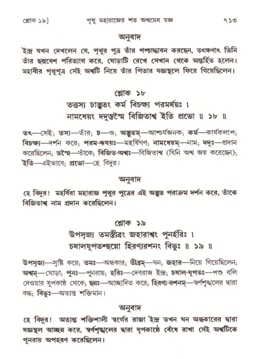 শ্রীমদ্ভাগবত, ৪র্থ স্কন্ধ- ১ম ভাগ, পৃষ্ঠা নং- ৭১৩