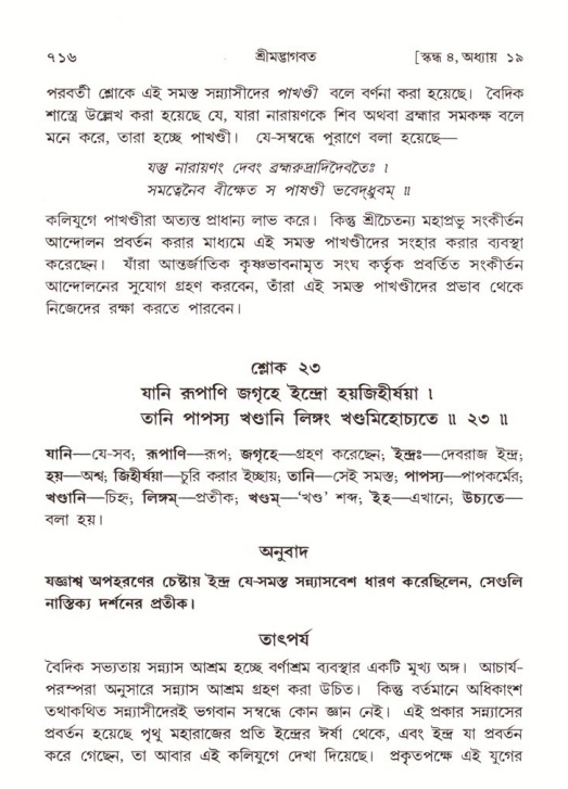 শ্রীমদ্ভাগবত, ৪র্থ স্কন্ধ- ১ম ভাগ, পৃষ্ঠা নং- ৭১৬