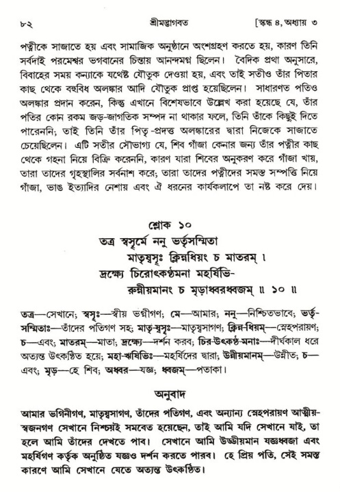  শ্রীমদ্ভাগবত, ৪র্থ স্কন্ধ- ১ম ভাগ, পৃষ্ঠা নং- ৮২ 