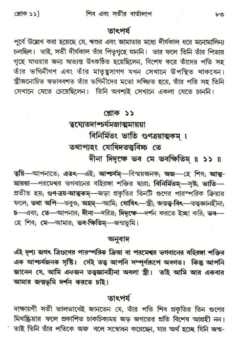  শ্রীমদ্ভাগবত, ৪র্থ স্কন্ধ- ১ম ভাগ, পৃষ্ঠা নং- ৮৩ 