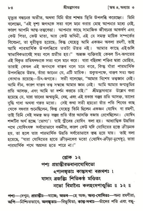  শ্রীমদ্ভাগবত, ৪র্থ স্কন্ধ- ১ম ভাগ, পৃষ্ঠা নং- ৮৪ 
