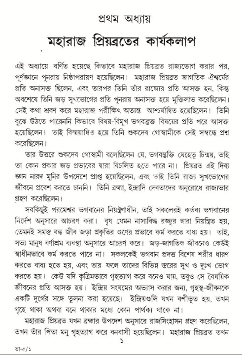  শ্রীমদ্ভাগবত, ৫ম স্কন্ধ-পৃষ্ঠা নং- ১ 