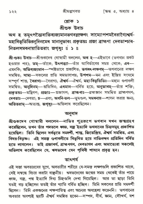  শ্রীমদ্ভাগবত, ৫ম স্কন্ধ-পৃষ্ঠা নং- ১২২ 