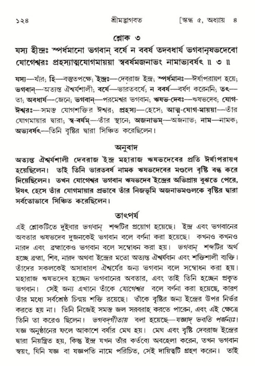  শ্রীমদ্ভাগবত, ৫ম স্কন্ধ-পৃষ্ঠা নং- ১২৪ 