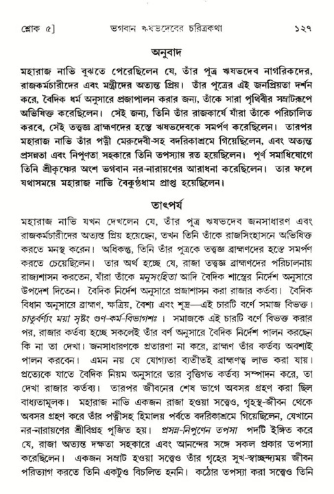  শ্রীমদ্ভাগবত, ৫ম স্কন্ধ-পৃষ্ঠা নং- ১২৭ 