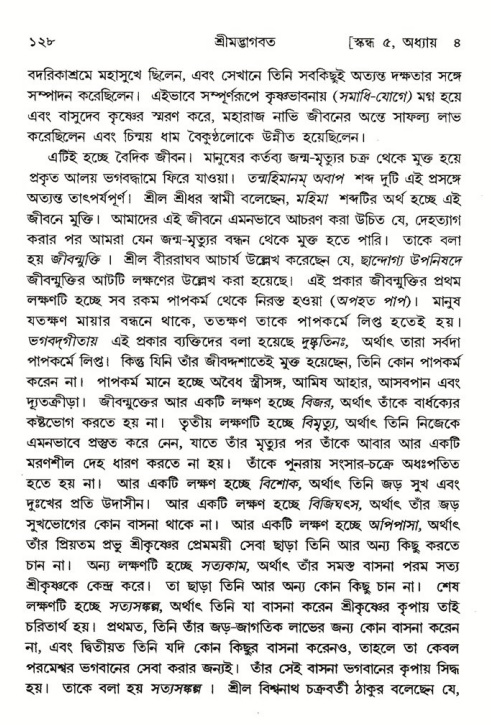  শ্রীমদ্ভাগবত, ৫ম স্কন্ধ-পৃষ্ঠা নং- ১২৮ 