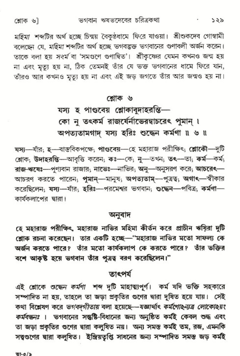  শ্রীমদ্ভাগবত, ৫ম স্কন্ধ-পৃষ্ঠা নং- ১২৯ 