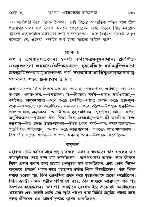  শ্রীমদ্ভাগবত, ৫ম স্কন্ধ-পৃষ্ঠা নং- ১৩১ 