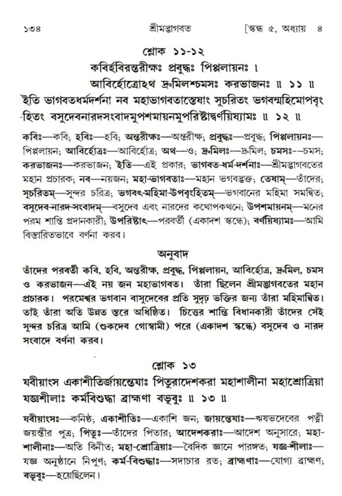  শ্রীমদ্ভাগবত, ৫ম স্কন্ধ-পৃষ্ঠা নং- ১৩৪ 