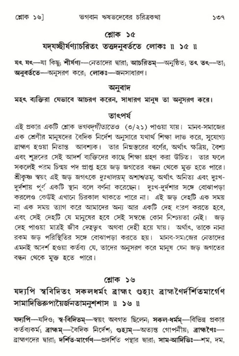 শ্রীমদ্ভাগবত, ৫ম স্কন্ধ-পৃষ্ঠা নং- ১৩৭ 