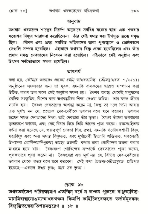  শ্রীমদ্ভাগবত, ৫ম স্কন্ধ-পৃষ্ঠা নং- ১৩৯ 