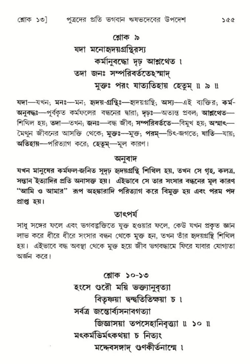  শ্রীমদ্ভাগবত, ৫ম স্কন্ধ-পৃষ্ঠা নং- ১৫৫ 