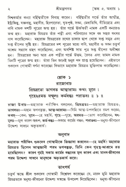  শ্রীমদ্ভাগবত, ৫ম স্কন্ধ-পৃষ্ঠা নং- ২ 