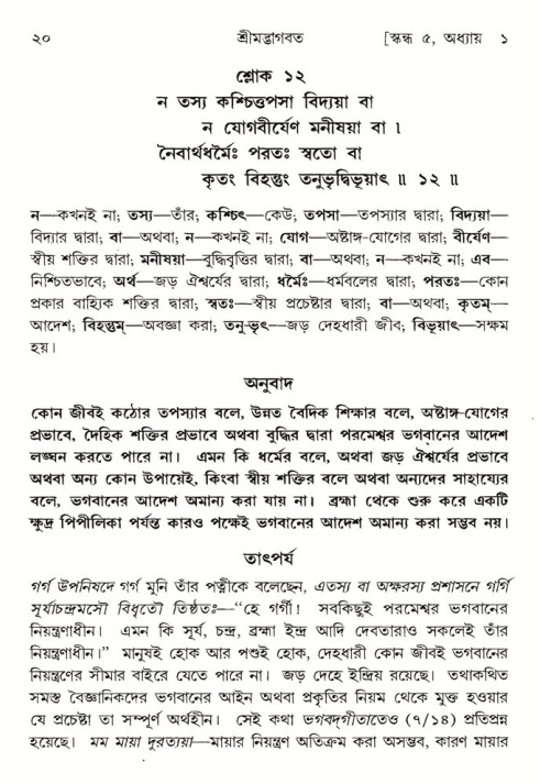  শ্রীমদ্ভাগবত, ৫ম স্কন্ধ-পৃষ্ঠা নং- ২০ 