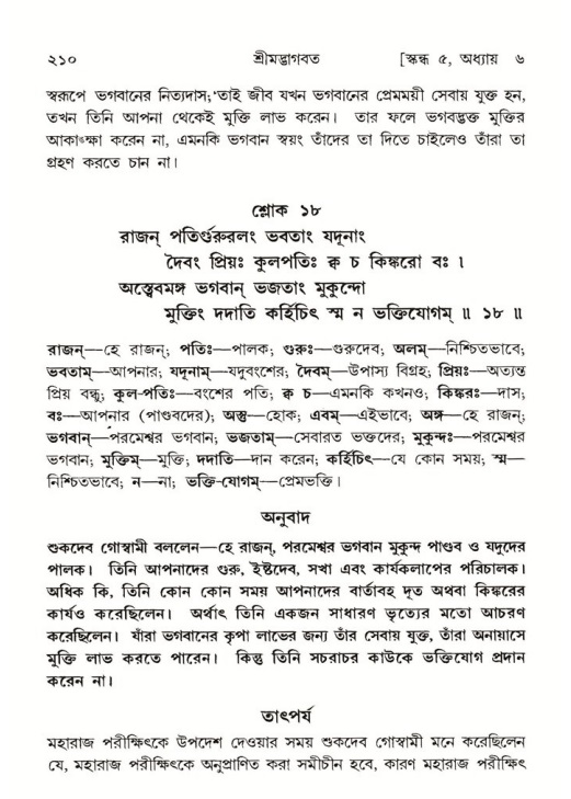 শ্রীমদ্ভাগবত, ৫ম স্কন্ধ-পৃষ্ঠা নং- ২১০