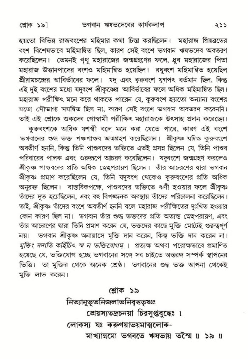 শ্রীমদ্ভাগবত, ৫ম স্কন্ধ-পৃষ্ঠা নং- ২১১