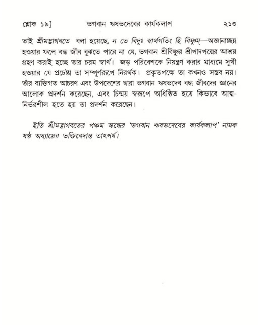 শ্রীমদ্ভাগবত, ৫ম স্কন্ধ-পৃষ্ঠা নং- ২১৩