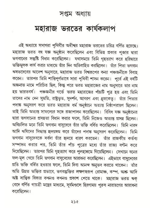 শ্রীমদ্ভাগবত, ৫ম স্কন্ধ-পৃষ্ঠা নং- ২১৫