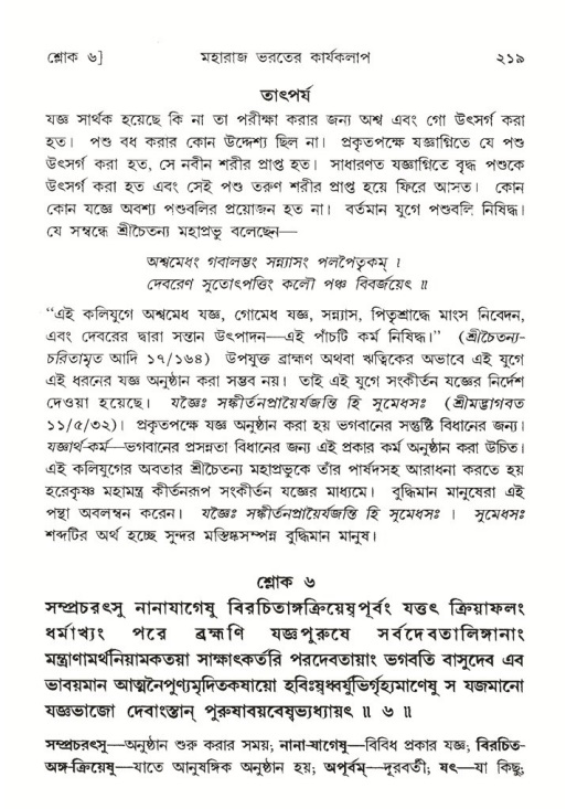 শ্রীমদ্ভাগবত, ৫ম স্কন্ধ-পৃষ্ঠা নং- ২১৯
