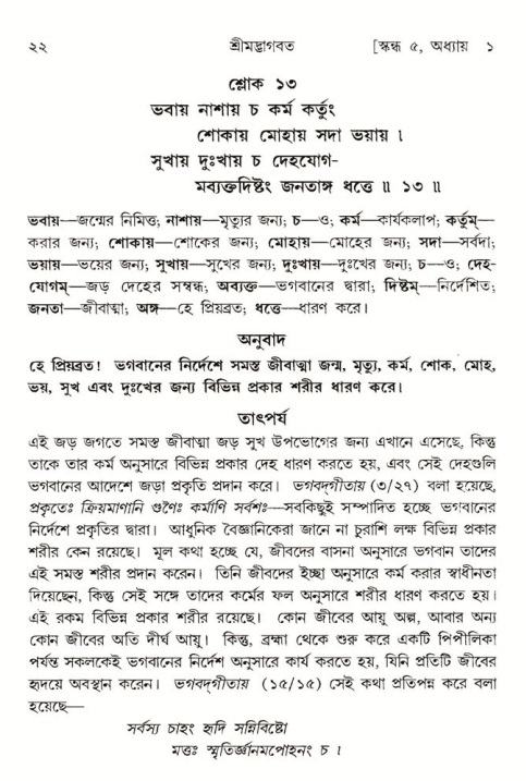  শ্রীমদ্ভাগবত, ৫ম স্কন্ধ-পৃষ্ঠা নং- ২২ 