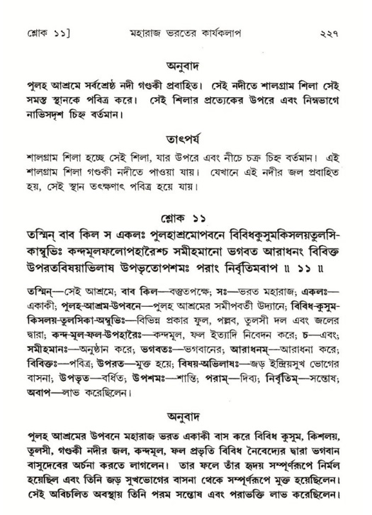 শ্রীমদ্ভাগবত, ৫ম স্কন্ধ-পৃষ্ঠা নং- ২২৭