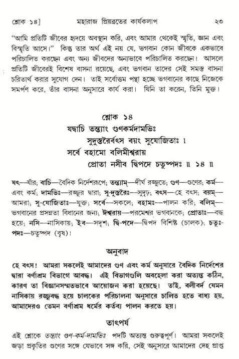  শ্রীমদ্ভাগবত, ৫ম স্কন্ধ-পৃষ্ঠা নং- ২৩ 