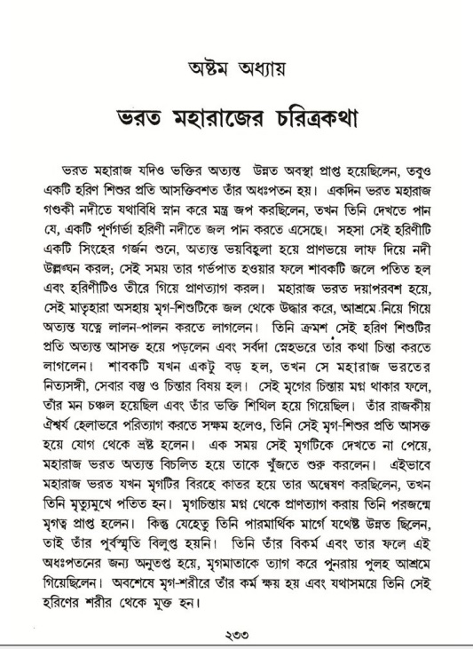 শ্রীমদ্ভাগবত, ৫ম স্কন্ধ-পৃষ্ঠা নং- ২৩৩