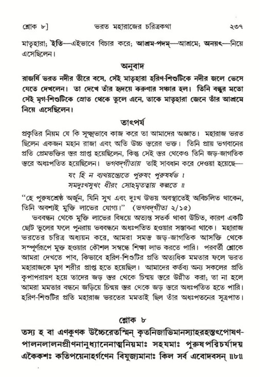 শ্রীমদ্ভাগবত, ৫ম স্কন্ধ-পৃষ্ঠা নং- ২৩৭
