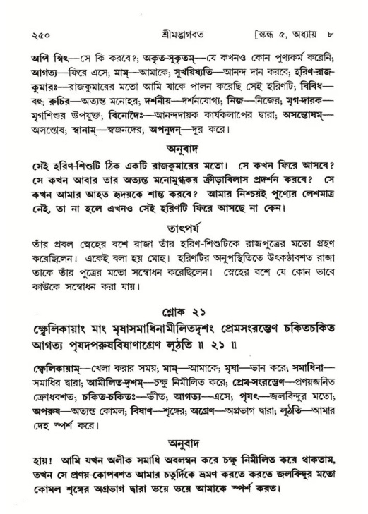 শ্রীমদ্ভাগবত, ৫ম স্কন্ধ-পৃষ্ঠা নং- ২৫০