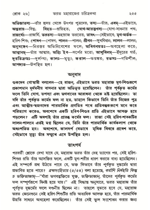 শ্রীমদ্ভাগবত, ৫ম স্কন্ধ-পৃষ্ঠা নং- ২৫৫