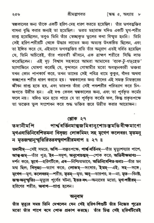 শ্রীমদ্ভাগবত, ৫ম স্কন্ধ-পৃষ্ঠা নং- ২৫৬