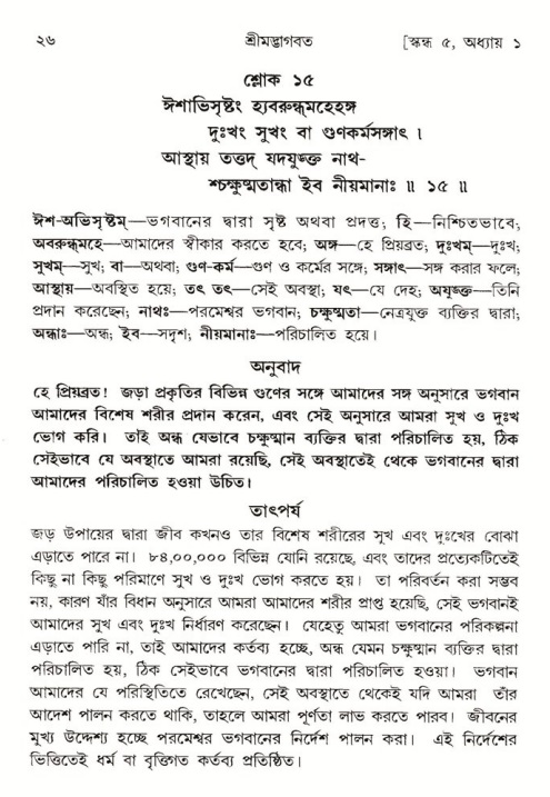  শ্রীমদ্ভাগবত, ৫ম স্কন্ধ-পৃষ্ঠা নং- ২৬ 
