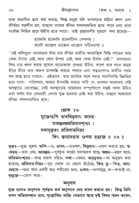  শ্রীমদ্ভাগবত, ৫ম স্কন্ধ-পৃষ্ঠা নং- ২৮ 