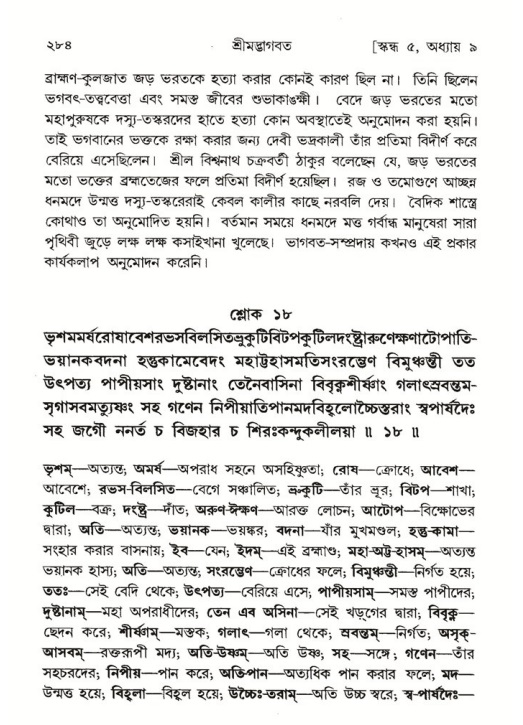 শ্রীমদ্ভাগবত, ৫ম স্কন্ধ-পৃষ্ঠা নং- ২৮৪