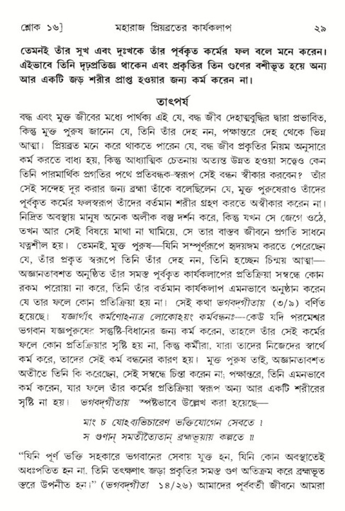  শ্রীমদ্ভাগবত, ৫ম স্কন্ধ-পৃষ্ঠা নং- ২৯ 