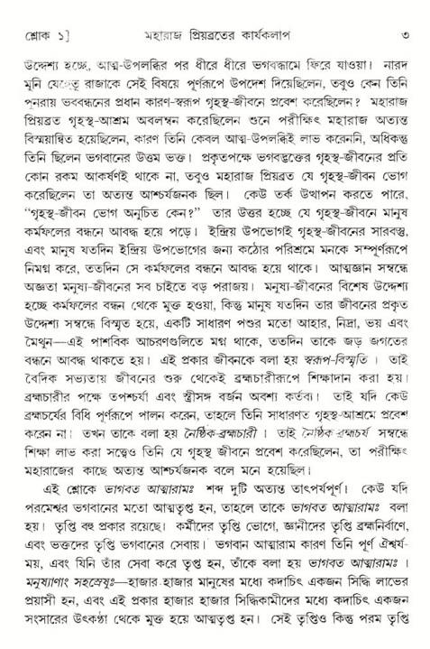  শ্রীমদ্ভাগবত, ৫ম স্কন্ধ-পৃষ্ঠা নং- ৩ 