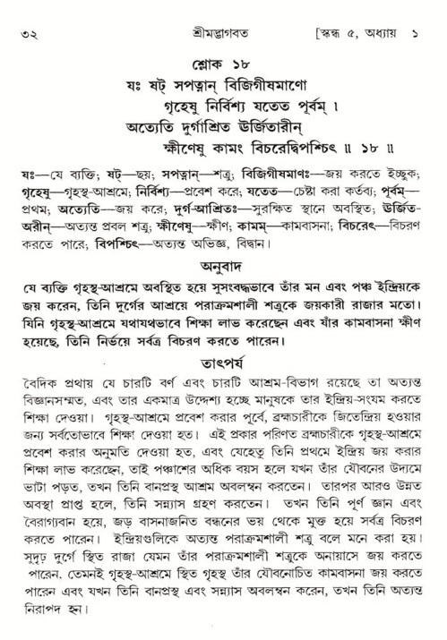  শ্রীমদ্ভাগবত, ৫ম স্কন্ধ-পৃষ্ঠা নং- ৩২ 