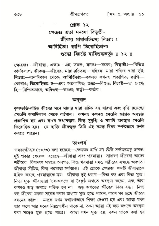 শ্রীমদ্ভাগবত, ৫ম স্কন্ধ-পৃষ্ঠা নং- ৩৩৮