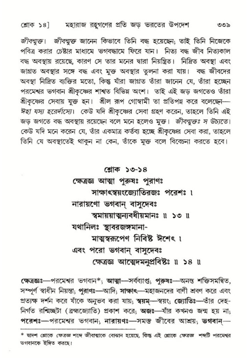 শ্রীমদ্ভাগবত, ৫ম স্কন্ধ-পৃষ্ঠা নং- ৩৩৯